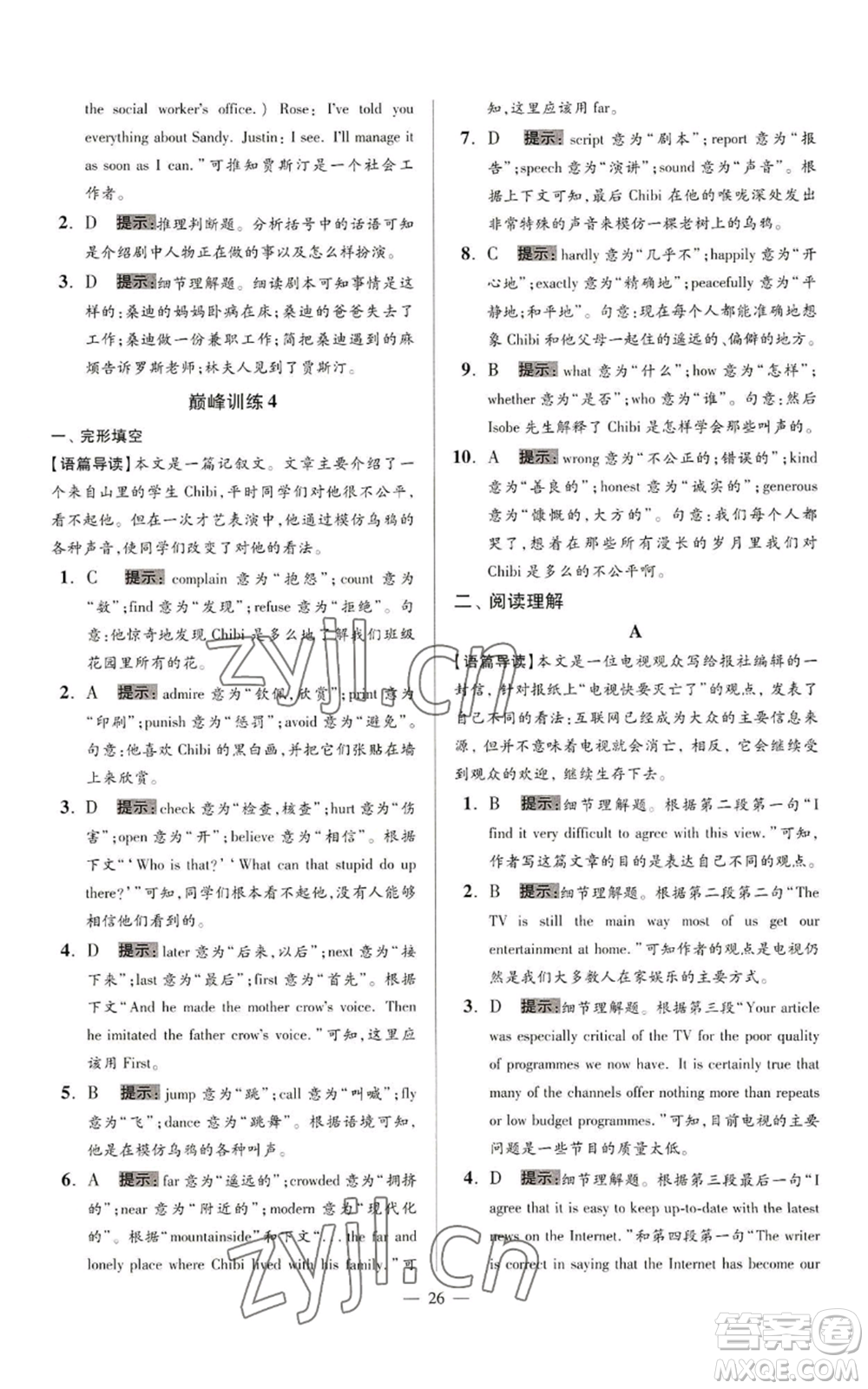 江蘇鳳凰科學(xué)技術(shù)出版社2022小題狂做九年級上冊英語譯林版巔峰版參考答案