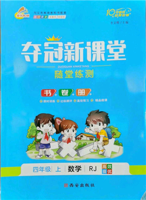 西安出版社2022奪冠新課堂隨堂練測(cè)四年級(jí)上冊(cè)數(shù)學(xué)人教版參考答案