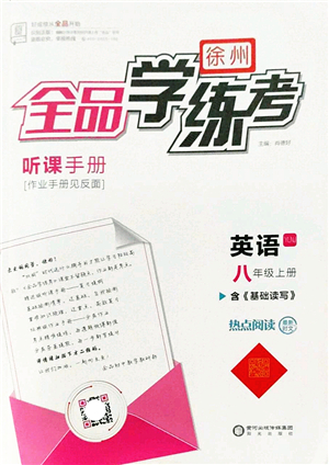 陽光出版社2022全品學(xué)練考八年級英語上冊YLNJ譯林牛津版徐州專版答案