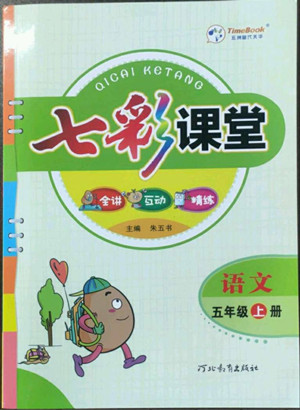 河北教育出版社2022七彩課堂語文五年級上冊人教版答案