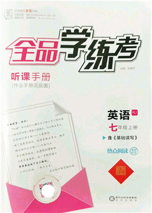 陽光出版社2022全品學練考七年級英語上冊RJ人教版答案