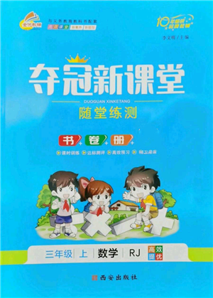 西安出版社2022奪冠新課堂隨堂練測(cè)三年級(jí)上冊(cè)數(shù)學(xué)人教版參考答案