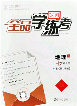 陽光出版社2022全品學(xué)練考七年級地理上冊XJ湘教版徐州專版答案