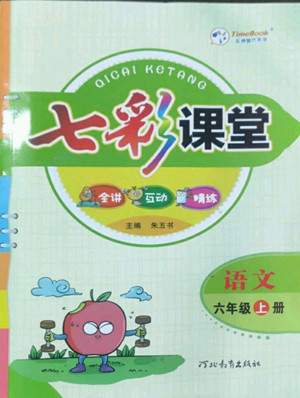 河北教育出版社2022七彩課堂語(yǔ)文六年級(jí)上冊(cè)人教版答案