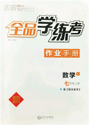 陽(yáng)光出版社2022全品學(xué)練考七年級(jí)數(shù)學(xué)上冊(cè)RJ人教版答案