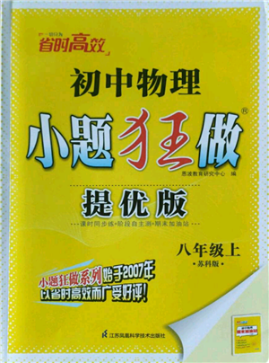 江蘇鳳凰科學(xué)技術(shù)出版社2022小題狂做八年級上冊物理蘇科版提優(yōu)版參考答案