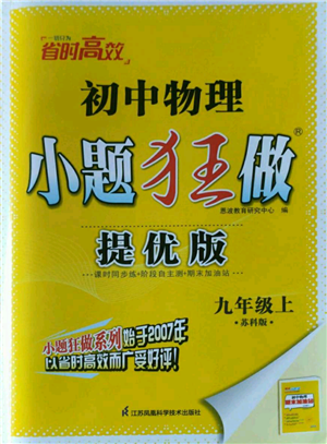 江蘇鳳凰科學(xué)技術(shù)出版社2022小題狂做九年級(jí)上冊(cè)物理蘇科版提優(yōu)版參考答案