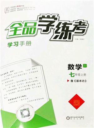 陽光出版社2022全品學(xué)練考七年級數(shù)學(xué)上冊ZJ浙教版答案