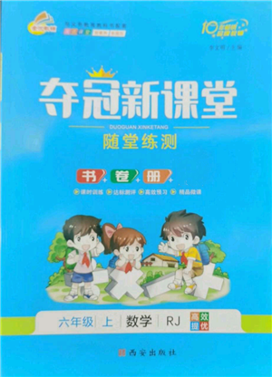 西安出版社2022奪冠新課堂隨堂練測六年級上冊數(shù)學(xué)人教版參考答案