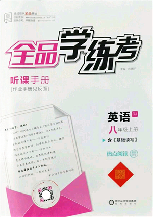 陽光出版社2022全品學(xué)練考八年級英語上冊RJ人教版答案