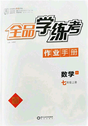 陽光出版社2022全品學(xué)練考七年級(jí)數(shù)學(xué)上冊(cè)BS北師版答案