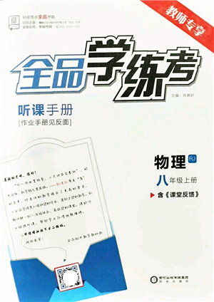 陽(yáng)光出版社2022全品學(xué)練考八年級(jí)物理上冊(cè)RJ人教版答案