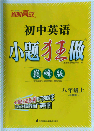 江蘇鳳凰科學(xué)技術(shù)出版社2022小題狂做八年級上冊英語譯林版巔峰版參考答案