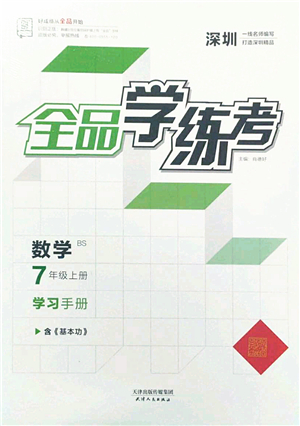 天津人民出版社2022全品學(xué)練考七年級(jí)數(shù)學(xué)上冊(cè)BS北師版深圳專版答案