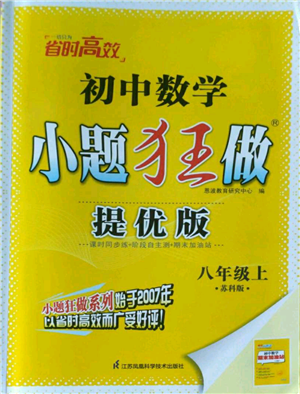 江蘇鳳凰科學(xué)技術(shù)出版社2022小題狂做八年級(jí)上冊(cè)數(shù)學(xué)蘇科版提優(yōu)版參考答案