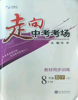 現(xiàn)代教育出版社2022走向中考考場八年級數(shù)學上冊RJ人教版答案