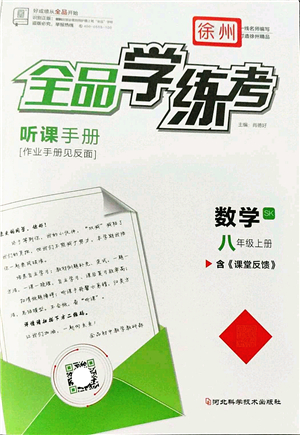 河北科學(xué)技術(shù)出版社2022全品學(xué)練考八年級(jí)數(shù)學(xué)上冊(cè)SK蘇科版徐州專版答案