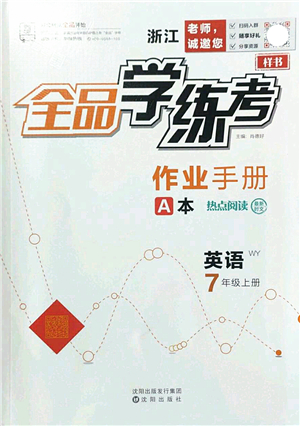 沈陽出版社2022全品學(xué)練考七年級英語上冊WY外研版浙江專版答案