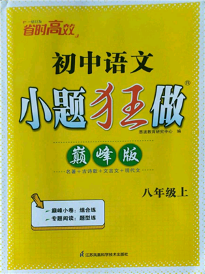 江蘇鳳凰科學(xué)技術(shù)出版社2022小題狂做八年級(jí)上冊(cè)語(yǔ)文人教版巔峰版參考答案