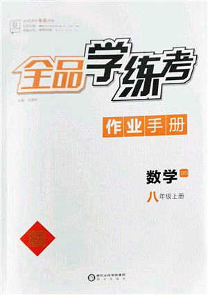 陽光出版社2022全品學(xué)練考八年級(jí)數(shù)學(xué)上冊(cè)BS北師版答案