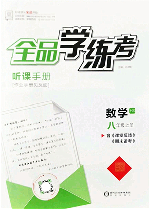 陽光出版社2022全品學(xué)練考八年級(jí)數(shù)學(xué)上冊(cè)HS華師版答案