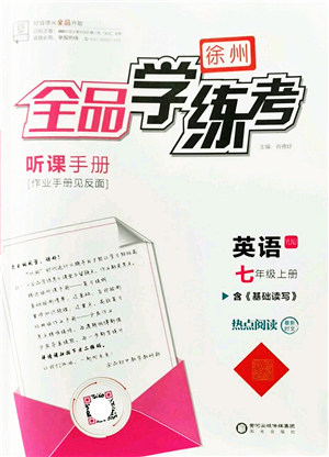 陽光出版社2022全品學(xué)練考七年級英語上冊YLNJ譯林牛津版徐州專版答案