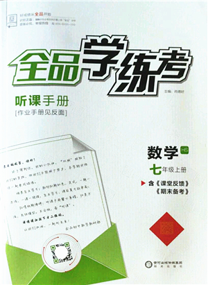 陽光出版社2022全品學(xué)練考七年級數(shù)學(xué)上冊HS華師版答案