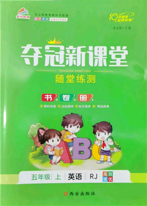 西安出版社2022奪冠新課堂隨堂練測五年級上冊英語人教版參考答案