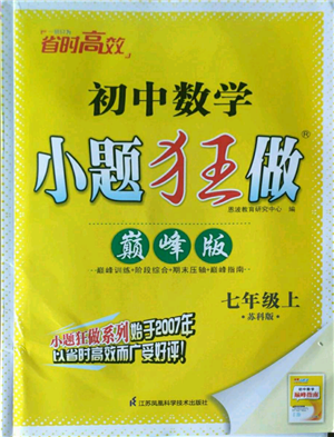 江蘇鳳凰科學(xué)技術(shù)出版社2022小題狂做七年級(jí)上冊(cè)數(shù)學(xué)蘇科版巔峰版參考答案