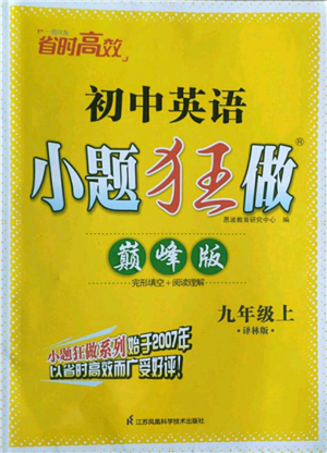 江蘇鳳凰科學(xué)技術(shù)出版社2022小題狂做九年級上冊英語譯林版巔峰版參考答案