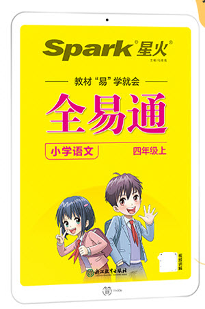 浙江教育出版社2022秋全易通語文四年級上冊人教版答案