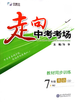 現(xiàn)代教育出版社2022走向中考考場七年級英語上冊RJ人教版答案