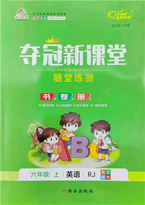 西安出版社2022奪冠新課堂隨堂練測六年級上冊英語人教版參考答案