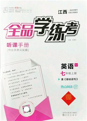 陽光出版社2022全品學(xué)練考七年級英語上冊RJ人教版江西專版答案