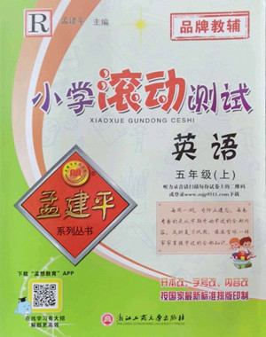 浙江工商大學(xué)出版社2022孟建平小學(xué)滾動(dòng)測試英語五年級(jí)上人教版答案