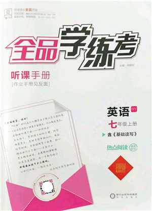 陽(yáng)光出版社2022全品學(xué)練考七年級(jí)英語(yǔ)上冊(cè)WY外研版答案