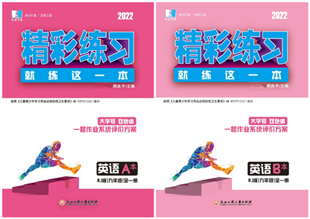 浙江工商大學出版社2022精彩練習就練這一本九年級英語全一冊RJ人教版杭州專版答案