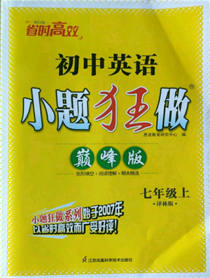 江蘇鳳凰科學(xué)技術(shù)出版社2022小題狂做七年級上冊英語譯林版巔峰版參考答案