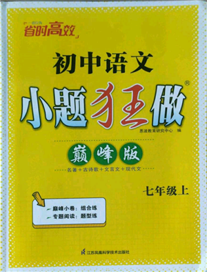 江蘇鳳凰科學(xué)技術(shù)出版社2022小題狂做七年級上冊語文人教版巔峰版參考答案