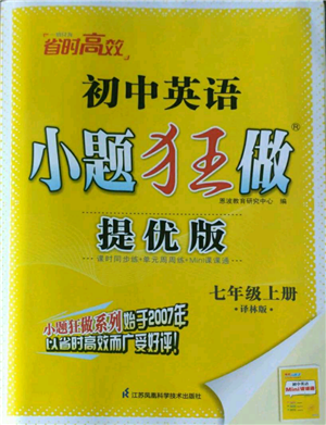 江蘇鳳凰科學(xué)技術(shù)出版社2022小題狂做七年級上冊英語譯林版提優(yōu)版參考答案