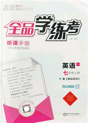 陽光出版社2022全品學(xué)練考七年級(jí)英語上冊(cè)YLNJ譯林牛津版答案