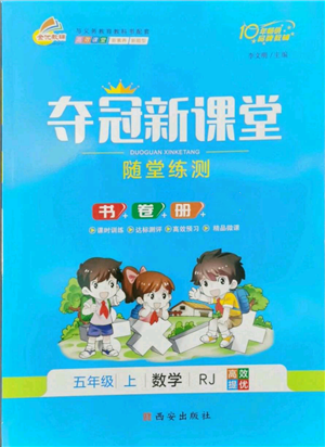 西安出版社2022奪冠新課堂隨堂練測(cè)五年級(jí)上冊(cè)數(shù)學(xué)人教版參考答案