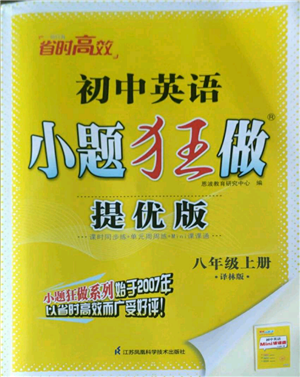 江蘇鳳凰科學(xué)技術(shù)出版社2022小題狂做八年級上冊英語譯林版提優(yōu)版參考答案