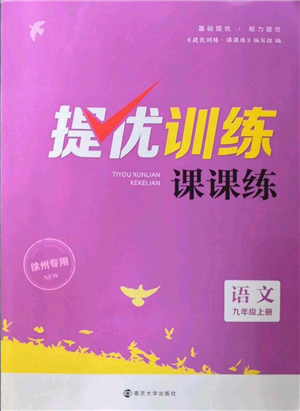 南京大學出版社2022提優(yōu)訓練課課練九年級上冊語文人教版徐州專版參考答案