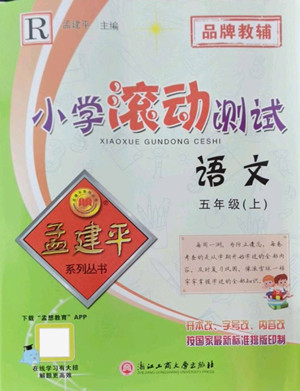 浙江工商大學(xué)出版社2022孟建平小學(xué)滾動(dòng)測(cè)試語(yǔ)文五年級(jí)上人教版答案