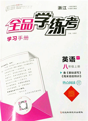 河北科學(xué)技術(shù)出版社2022全品學(xué)練考八年級英語上冊WY外研版浙江專版答案