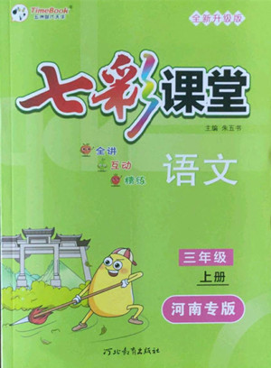 河北教育出版社2022七彩課堂語(yǔ)文三年級(jí)上冊(cè)人教版河南專版答案