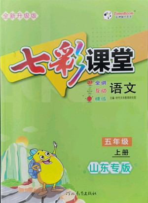 河北教育出版社2022七彩課堂語文五年級上冊人教版山東專版答案