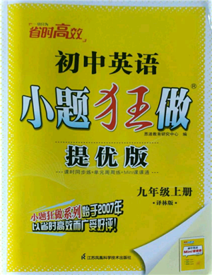 江蘇鳳凰科學(xué)技術(shù)出版社2022小題狂做九年級(jí)上冊英語譯林版提優(yōu)版參考答案