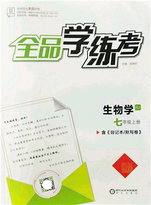 陽光出版社2022全品學(xué)練考七年級生物上冊RJ人教版答案